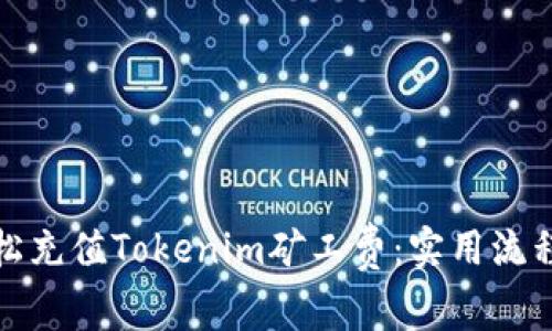 如何轻松充值Tokenim矿工费：实用流程与技巧