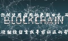 很抱歉听到你在下载Tokenim应用时遇到困难。接下