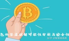 冷钱包的签名破解可能性分析与安全性探讨