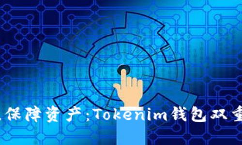 提高安全，保障资产：Tokenim钱包双重验证详解