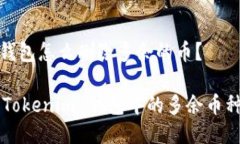 Tokenim 钱包怎么删除多余的币？轻松删除 Tokenim