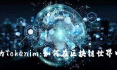 颠覆传统的Tokenim：如何在区块链世界中大放异彩