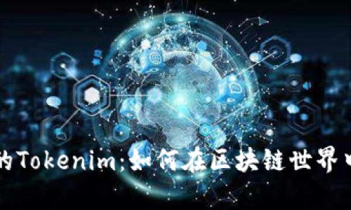 颠覆传统的Tokenim：如何在区块链世界中大放异彩