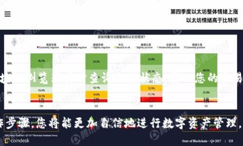 安全便捷的Tokenim钱包ETH转出指南
Tokenim钱包, ETH转出, 数字货币交易, 钱包安全/guanjianci

引言：数字货币的时代
随着数字货币的蓬勃发展，越来越多的人开始接触并使用各类加密钱包，其中Tokenim钱包因其友好的用户界面和强大的功能而受到许多用户的青睐。在这篇文章中，我们将深入探讨如何安全、便捷地将ETH从Tokenim钱包转出，并且为大家解答一些常见的问题。

Tokenim钱包概述
Tokenim钱包是一款专注于安全和便捷的数字货币钱包，支持多种加密货币的存储和交易。它的界面设计，即使是新手也能轻松上手。Tokenim钱包的高度安全性来自于其采用的先进加密技术和双重验证机制，让用户在进行交易时能够安心无忧。

为什么选择Tokenim钱包？
选择Tokenim钱包的理由有很多。首先，它支持多种主流数字货币的存储，非常适合活跃的交易者。其次，Tokenim提供便捷的转账功能，使得用户能够快速将数字资产转出或者进行交易。此外，它的客户支持团队也非常专业，可以随时解答用户在使用过程中的任何疑问。

如何将ETH从Tokenim钱包转出？
要将ETH从Tokenim钱包转出，您需要遵循几个简单的步骤。以下是具体的操作流程：

h4步骤1：打开Tokenim钱包/h4
首先，确保您已下载并安装了Tokenim钱包应用程序。打开应用程序后，使用您的账户信息进行登录。确保您的网络连接正常，以免在转账过程中出现中断。

h4步骤2：选择ETH转出选项/h4
在钱包的主界面上，您可以看到一个“转帐”或“发送”的按钮。点击该按钮，系统会提示您选择要转出的数字货币类型，选择“ETH”。

h4步骤3：输入接收地址/h4
在转账页面，您需要输入接收者的ETH地址。请仔细检查地址的准确性，因为一旦转账完成，不小心传输到错误地址的ETH是无法找回的。如果您不确定，可以通过QRCode扫码的方式输入地址，以确保无误。

h4步骤4：输入转账金额/h4
接下来，输入您希望转出的ETH数量。在输入金额时，Tokenim钱包会自动显示当前的网络手续费（Gas费）。请确保您有足够的ETH来支付这部分费用，否则转账将会失败。

h4步骤5：确认转账信息/h4
在您输入完所有信息后，仔细检查每一项。确认接收地址、转账金额和手续费是否正确。Tokenim也会提供一个交易摘要供您复核。确保一切正确后，点击“确认”按钮。

h4步骤6：完成转账/h4
一旦您确认转账，Tokenim钱包会进行相应的处理。请耐心等待，通常几分钟内您就能在区块链上看到相关交易记录。您可以通过区块链浏览器输入您的交易哈希（TxID）来查询转账状态。

注意事项：确保安全
在进行ETH转账时，需要特别注意安全性。以下是一些实用的安全建议：

ul
    listrong确认接收地址：/strong每次转账前一定要仔细检查接收地址，最好使用复制与粘贴的方式输入，避免手动输入造成的错误。/li
    listrong小心网络钓鱼：/strong请确保下载Tokenim钱包的官方网站或应用商店，防止下载到假冒版本。一旦发现可疑链接或消息，立即屏蔽并举报。/li
    listrong启用双重验证：/strong加强账户安全，确保使用强密码并启用双重身份验证。这样，即使有人获取了您的密码，也无法轻易登入账户。/li
/ul

常见问题解答
h4问题一：ETH转账失败的原因是什么？/h4
ETH转账失败的原因可能有多种，以下是一些常见的情况：
ul
    listrong余额不足：/strong确保您的Tokenim钱包中有足够的ETH支付转账金额和网络费用。如果余额不足，转账会被拒绝。/li
    listrong网络拥堵：/strong在网络繁忙时，交易可能会被延迟或失败。您可以尝试增加Gas费用来提高交易优先级。/li
    listrong错误的接收地址：/strong如果您输入了错误的接收地址，交易将无法完成，请确保地址的准确性。/li
/ul

h4问题二：转账后多久可以到账？/h4
转账后到账时间通常取决于网络的拥堵程度和Gas费用的设置。在正常情况下，ETH转账一般在几分钟内就会确认，并显示在接收者的钱包中。您可以通过区块链浏览器实时查询交易状态，输入您的交易哈希（TxID）即可追踪。

总结
通过本篇文章的指南，相信您对Tokenim钱包的ETH转出过程有了更加清晰的了解。数字货币的世界充满机遇，但同时也伴随着风险。掌握安全知识、遵循操作步骤，您将能更加自信地进行数字资产管理。如果在使用过程中遇到问题，不要犹豫，可以及时联系Tokenim钱包的客服团队，他们会为您提供帮助。愿您在数字货币的旅途上平安顺利，获得丰厚的回报！