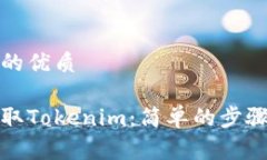 思考一个且的优质如何免费领取Tokenim：简单的步