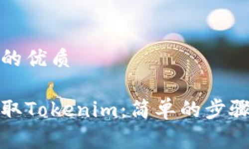 思考一个且的优质

如何免费领取Tokenim：简单的步骤与实用技巧