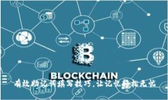 有效助记词填写技巧，让记忆轻松无忧