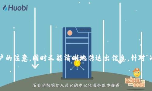 思考

在选择一个的时，我们希望既能够吸引用户的注意，同时又能清晰地传达出信息。针对“冷钱包哪里改密码”这个问题，我建议的是：

如何安全便捷地在冷钱包中更改密码