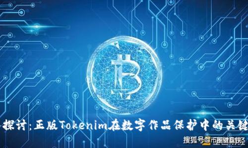 深入探讨：正版Tokenim在数字作品保护中的关键角色