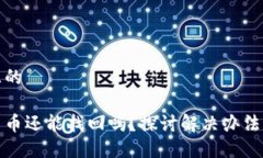 思考一个且的冷钱包丢了币还能找回吗？探讨解