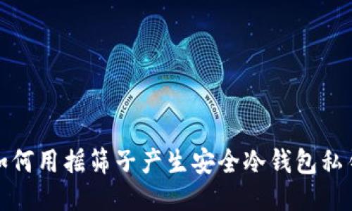 如何用摇筛子产生安全冷钱包私钥