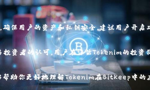 探索Tokenim在BitKeep中的无限可能性
Tokenim, BitKeep, 加密货币, 数字资产/guanjianci

引言：数字资产管理的新风潮
在这个数字化的快速发展时代，越来越多的人开始关注加密货币与数字资产管理。尤其是像Tokenim和BitKeep这样的项目，正在引领一波新的潮流。Tokenim作为一种创新的代币，结合了现代技术与用户的实际需求。而BitKeep作为一个多链的数字钱包，正以其简单易用的界面受到广泛欢迎。本文将深入探讨Tokenim在BitKeep平台中的应用，以及它们如何改变人们对数字资产的管理方式。

Tokenim的基本介绍
Tokenim是一种新兴的数字货币，旨在为用户提供更灵活的交易和投资体验。其独特的特点在于它的去中心化设计，让用户在没有中介的情况下自由地管理自己的资产。此外，Tokenim还拥有较低的交易费用和快速的确认速度，使其成为投资者的可靠选择。随着全球对数字资产的接受度越来越高，Tokenim的使用场景也在不断扩展。

BitKeep的功能优势
BitKeep作为一种专业的数字钱包工具，支持多种区块链资产的管理，让用户能够轻松地进行各类加密货币的交易和存储。其用户友好的界面设计，使得即使是刚接触数字资产的新手也能快速上手。此外，BitKeep还具备安全性高、速度快等优势，确保用户的资产安全无忧。

Tokenim在BitKeep中的应用
Tokenim之所以与BitKeep的结合备受关注，正是因为它们在技术上的互补优势。在BitKeep中，用户可以轻松存储和管理Tokenim，进行实时监控和交易。这种一体化的体验让用户无需跳转多个平台，便能高效完成资产管理。在此，我们将探讨如何在BitKeep中使用Tokenim，以及它为用户带来的便利。

如何在BitKeep中使用Tokenim
首先，用户需要在手机上下载BitKeep应用，注册并完成身份验证。接下来，用户可以在钱包中选择添加Tokenim资产。BitKeep提供了简单的操作步骤，用户只需输入Tokenim的合约地址，系统即可自动识别并添加相关信息。完成添加后，用户就可以随时查看Tokenim的实时价格，进行交易或转账。值得注意的是，BitKeep支持多种交易功能，包括快速兑换、限价交易等，极大地提升了用户的操作灵活性。

Tokenim的投资策略与风险管理
投资Tokenim或其他加密货币，除了需要关注市场走势外，合理的投资策略和风险管理也是必不可少的。了解市场的波动性，制定科学的投资计划，能够帮助用户有效规避风险。在BitKeep中，用户可以设置止盈止损，灵活应对市场变化。同时，用户还需保持信息的敏感度，关注相关市场新闻、政策法规，以做出明智的投资决策。

社区支持与用户反馈
Tokenim的成功离不开活跃的社区支持。BitKeep作为一个开放的平台，允许用户之间进行交流和分享经验。通过社区论坛和社交媒体，用户可以获取其他用户的使用反馈、投资心得，甚至是市场分析。这种信息的交流不仅能够增加用户对Tokenim的理解，还有助于提升他们的投资信心。

未来展望：Tokenim与BitKeep的趋势
随着区块链技术的不断发展，Tokenim和BitKeep的未来充满了无限可能。更多的用户开始认识到数字资产的价值，而Tokenim作为一种新兴的代币，正不断吸引着投资者的目光。BitKeep也在不断更新升级功能，以满足用户的需要。未来，Tokenim将会与其它数字资产相互融合，形成更为丰富的金融生态。同时，BitKeep将继续致力于为用户提供更加安全方便的资产管理工具。

相关问题探讨
1. 如何安全地储存和管理Tokenim？
在加密货币日益流行的今天，安全性问题变得尤为重要。用户在存储Tokenim时，应当选择可信赖的钱包，比如BitKeep这样的专业数字钱包。BitKeep采用嵌入式的多层加密技术，确保用户的资产和私钥安全。建议用户开启双重验证功能，避免账户被盗。定期备份钱包信息，并与其他人保持良好的信息沟通，以确保资金安全。

2. Tokenim的长远投资前景如何？
Tokenim的投资前景受多个因素影响，包括市场热度、参与项目的社区力量及其技术更新速度等。从当前的市场反馈来看，Tokenim凭借其独特的设计和实用性，正在获得越来越多投资者的认可。用户在评估Tokenim的投资价值时，不妨考虑其所在生态系统，是否有合作方或战略伙伴，同时应关注其发展路线图。通过多方面的分析，才能更好地把握Tokenim的投资机会。

结语
Tokenim和BitKeep作为加密货币领域的代表，正以其优质的服务和创新的技术，改变着我们对数字资产的认知。随着更多用户的加入，未来的市场将会更加多元化。希望本文能够帮助你更好地理解Tokenim在BitKeep中的应用，同时引导你开展数字资产的探索之旅。