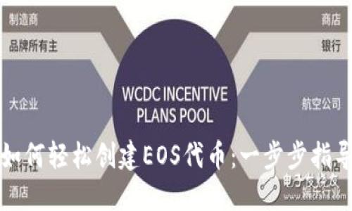 如何轻松创建EOS代币：一步步指导