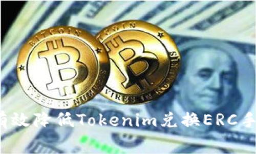 如何有效降低Tokenim兑换ERC手续费？
