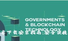 最新Tokenim官网安卓下载安装指南：安全便捷的数