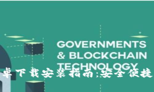 最新Tokenim官网安卓下载安装指南：安全便捷的数字资产管理平台