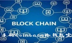 适合新手的Coinbase冷钱包完全指南