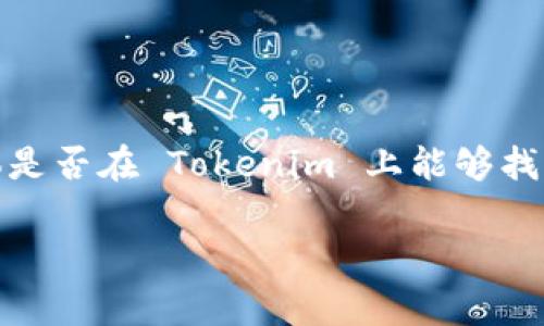 截至我了解的信息，Tokenim 是一个交易平台，提供了多种数字货币的交易服务。狗狗币（Dogecoin）作为一种广受欢迎的加密货币，通常在许多交易平台上都有上市。然而，具体是否在 Tokenim 上能够找到狗狗币，建议你直接查询 Tokenim 的官方网站或者应用，查看他们最新的交易对和支持的资产列表。由于交易平台的支持币种可能会有所变化，确保信息的准确性非常重要。

如果你有关于狗狗币如何交易、其背后的故事或者投资建议等相关问题，也欢迎进一步询问。