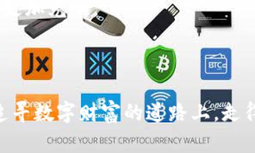 冷钱包接到黑U的深度解析

data
bias冷钱包接到黑U的深度解析/bias
冷钱包, 黑U, 数字货币, 安全性/guanjianci
/data

---

什么是冷钱包？
在数字货币的世界里，冷钱包（Cold Wallet）是指一种不与互联网直接连接的钱包类型，通常用于安全存储比特币、以太坊等重要资产。冷钱包的主要优点在于其极高的安全性，因为黑客无法通过互联网接入设备，挡住了许多互联网攻击和潜在的资产盗窃。

冷钱包的形式多种多样，包括硬件钱包、纸钱包等。硬件钱包是一种专用设备，内部含有安全芯片，用于存储私钥。纸钱包则是将私钥以二维码的形式打印出来，存放在一个不联网的环境中。这些方式都大大减少了资产被盗的风险，因此备受用户青睐。

黑U是什么？
黑U通常指的是黑市中流通的数字货币或黑客攻击中获得的非法资金。在数字货币的生态系统中，这些黑U可能来源于勒索软件、暗网上的交易、或者其他形式的非法获利。当冷钱包接收到黑U时，用户需要小心处理，以免触犯法律。

黑U的出现不仅对个人用户构成威胁，也对整个数字货币市场的健康发展带来了不良影响。合法的用户在使用冷钱包时，必须意识到这些资金的潜在来源，以保护自己的资产安全与法律合规性。

冷钱包接到黑U的风险
接收到黑U的冷钱包用户面临诸多风险：首先，若这些黑U被追踪，用户可能面临法律问题，无论是处罚还是法律诉讼；其次，黑U往往与犯罪活动有关，用户一旦处理不当，可能被拖入更深的麻烦之中；最后，黑U的价值波动性极大，充满不确定性，可能在短时间内暴跌。

保护自己：如何避免冷钱包接收黑U
为了保护自己的资产与法律地位，用户可以采取以下措施：
ul
listrong谨慎选择交易对象：/strong在进行数字货币交易时，一定要确保交易方的合法性，尽量避免不明来源的资金。/li
listrong定期检查钱包交易记录：/strong定期查看冷钱包的交易记录，确认每一个收款项的来源，以及是否有异常交易。/li
listrong使用多种安全工具：/strong除了冷钱包本身，用户还可以额外使用其他安全工具，如双因素身份验证、加密通讯软件等，确保账户安全。/li
/ul

处理冷钱包接收黑U该怎么办？
如果你发现自己的冷钱包接收到黑U，处理的第一步是冷静。此外，遵循以下步骤可能会帮助你妥善处理这种情况：
ul
listrong立即停止所有交易：/strong在确认黑U之前，停止所有提现和交易，避免进一步的法律风险。/li
listrong寻求法律帮助：/strong最好咨询有经验的法律专业人士，了解自己在法律上的权利与义务。/li
listrong联系平台支持：/strong若是在交易平台收到了黑U，及时联系平台进行处理，听取他们的建议。/li
listrong保持透明：/strong如果有需要，尽量保持透明，与相关方沟通，理解整个事情的根源。/li
/ul

结论：
在与数字货币打交道时，安全是最重要的原则之一。冷钱包是保护资产的有力工具，但并不意味着可以放松警惕。若接收到可疑的黑U，务必采取谨慎态度，确保在合法合规的框架下进行操作。通过增加知识储备，明白黑U的潜在风险，用户可以更好地保护自身权益。

---

相关问题思考
h4冷钱包在数字货币中的重要性是什么？/h4
冷钱包的安全特性使其成为许多数字资产所有者的首选。比起热钱包，冷钱包在防盗和保密方面具有明显的优势。这种隔离的存储方式，确保了用户的资产不会受到互联网的威胁。对于大额资产的持有者，冷钱包几乎是必不可少的。而通过掌握冷钱包的使用方法，每个用户都可以安全地管理自己的数字资产，享受数字货币带来的便利与潜力。

h4常见的黑U来源有哪些？/h4
黑U的来源主要有以下几种：
ul
listrong勒索软件：/strong黑客通过恶意软件加密受害者的文件，并要求以比特币等形式的赎金支付，收集的资金往往被称为黑U。/li
listrong暗网交易：/strong在暗网上进行的许多交易涉及非法物品或服务，交易中流通的资金可视为黑U。/li
listrong诈骗行为：/strong诸如庞氏骗局、投资骗局等行为的获利通常会形成黑U。/li
/ul
了解这些黑U的来源有助于用户在今后的交易中增加警惕性，避免潜在的法律风险。只有在普遍关注数字货币安全性和合规性的情况下，数字资产的未来才会更加光明。

---

通过以上的分析与解读，我们希望读者在数字货币的世界中更加从容应对多变的环境。冷钱包和黑U的联系，让我们警觉地看待资产的来源和安全性，确保在追寻数字财富的道路上，走得更稳、更远。