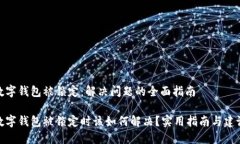 数字钱包被锁定：解决问题的全面指南数字钱包