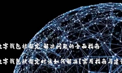 数字钱包被锁定：解决问题的全面指南

数字钱包被锁定时该如何解决？实用指南与建议