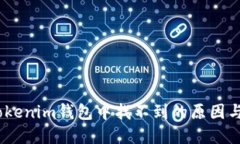 DOGE在Tokenim钱包中找不到的原因与解决方案