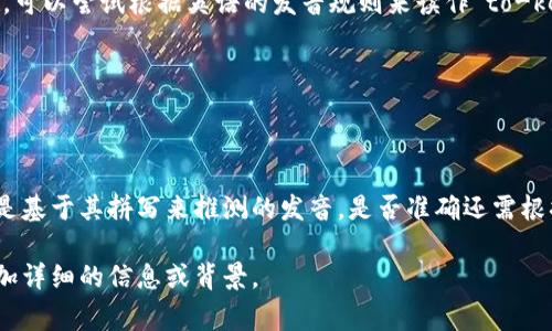 “tokenim”这个词并不是一个常见的英语单词，但根据其拼写，可以尝试根据英语的发音规则来读作“to-ken-im”。具体来说，每个音节的发音可以分解如下：

- “to” 发音类似于英文单词“toe”；
- “ken” 发音与“can”相似，但要注意“k”的清晰发音；
- “im” 发音与“him”中的“im”相同。

将这些音节结合在一起，可以读作“toe-ken-im”。当然，这只是基于其拼写来推测的发音，是否准确还需根据具体的上下文或这词在某个特定领域的使用情况进行确认。

如果你有更具体的用法或场景，请告诉我，我可以帮你提供更加详细的信息或背景。