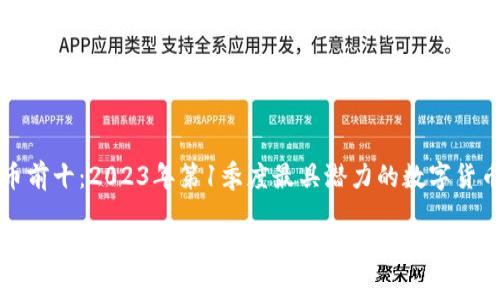 比特币前十：2023年第1季度最具潜力的数字货币分析

2023年最具潜力的前十种比特币投资机会