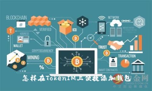怎样在TokenIM上便捷添加钱包