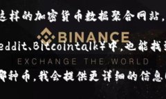 区块链的币种（例如比特币、以太坊等）有很多