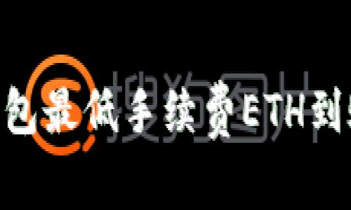 Tokenim钱包最低手续费ETH到账时间详解