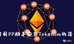 全面解析PP助手安装Tokenim的简便流程