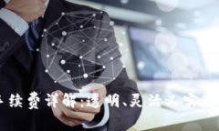 OKEx交易手续费详解：透明、灵活又实惠的交易体