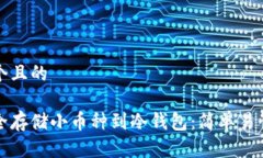 思考一个且的如何安全存储小币种到冷钱包：简