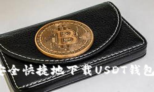 如何安全快捷地下载USDT钱包软件？