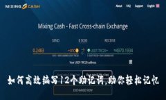 如何高效编写12个助记词，助你轻松记忆