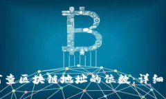 如何查区块链地址的位数：详细指南