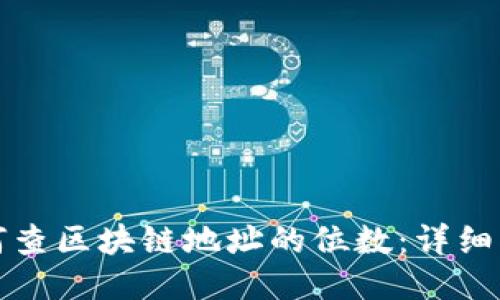 如何查区块链地址的位数：详细指南