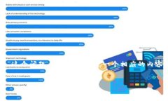 为了更好地帮助你和准确地回答“tokenim被锁怎么