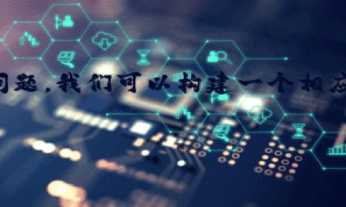 为了更好地帮助你和准确地回答“tokenim被锁怎么解冻”这个问题，我们可以构建一个相应的内容框架。以下是一个结构化的摘要，供你参考和进一步扩展。

用户搜索
如何安全解冻被锁定的Tokenim资产？