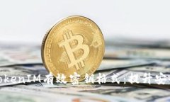 深入解析TokenIM有效密钥格式：提升安全性的关键