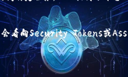 在区块链和加密货币的世界中，token（通证）通常分为几种类型，每种类型都具有其独特的功能和特点。这些通证的分类可以帮助用户更好地理解它们在生态系统中的作用。以下是主要的几种通证类型：

1. 用途型通证 (Utility Tokens)
用途型通证是为了在特定平台或应用程序中使用而创建的。这些通证通常作为平台的一部分，允许用户访问某些服务或产品。例如，在一个去中心化的金融（DeFi）平台中，用户可能需要使用 token 来支付交易费用，或者获得特定的服务。这种类型的通证并不代表对公司的所有权，而是提供了一种功能性访问。

2. 证券型通证 (Security Tokens)
证券型通证是指与传统金融证券（如股票或债券）相似的通证。这些通证通常会被监管机构视为证券，因此必须遵循相关的法律和规定。证券型通证通常赋予持有者特定的权利，例如利润分配、投票权等。这种通证的出现为投资者提供了一种新的方式来获得资产的所有权，从而提升了投资的流动性。

3. 稳定币 (Stablecoins)
稳定币是一种特殊的通证，它的价值通常与某种稳定的资产（如美元、欧元或商品）挂钩，以减少价格波动。稳定币可以帮助用户在加密市场中进行交易时保持较为稳定的价值。常见的稳定币有 Tether（USDT）和USD Coin（USDC）。这些通证在去中心化金融中具有重要作用，为交易和借贷提供一种稳定的媒介。

4. 交易所平台通证 (Exchange Tokens)
交易所平台通证是由加密货币交易所发行的，通常用于在平台内进行交易、享受折扣和参与其他活动。例如，Binance 交易所的 BNB 通证可用于支付交易费用，用户使用 BNB 进行交易时可以享受费用减免。这类通证的价值与交易所的用户活跃度和业务成功密切相关。

5. 非同质化通证 (NFTs)
非同质化通证是一种独特的通证，不能与其他通证互换。它们通常用于表示数字艺术、音乐、游戏内资产等的所有权。NFTs 最受欢迎的应用场景是数字收藏品和艺术品，使艺术家可以直接将自己的作品销售给粉丝，而不需要通过中介。每个 NFT 都有其独特的ID，确保了真实性和稀有性。

6. 增值型通证 (Asset-backed Tokens)
增值型通证是以实物资产（如房地产、黄金等）为基础的通证。通过在区块链上发行这些通证，可以让投资者间接拥有一部分实物资产，这种方式通常被视为降低投资门槛并增加透明度的有效方法。这类通证的价值往往与其支持的物理资产的市场价值高度相关。

总结
通证在区块链生态系统中扮演着非常重要的角色。不同类型的通证满足了用户和投资者的特定需求，其功能、用途及结构各不相同。理解这些不同类型的通证，可以帮助用户更好地进行投资决策，提升他们在这个快速发展的领域中的知识水平与参与感。

相关问题
1. 通证在区块链项目中的重要性是什么？
通证的设计和使用在区块链项目中是至关重要的，它们不仅是项目的基础经济模型，还对项目的生态系统健康起着核心作用。通证通常用于激励用户参与、促进交易、创建经济价值等。例如，使用用途型通证，用户可以在平台上访问特定服务，从而提高了平台的使用率和活跃度。在此过程中，通证不仅是交易媒介，还承担着信任的构建角色，因为它们基于区块链技术的透明性和去中心化特性，减少了参与各方之间的信任成本。

2. 如何选择合适的通证投资？
选择适合的通证投资需要考虑多个方面。首先，要了解通证的类型及其背后的项目。比如，如果你对短期交易感兴趣，可能会更倾向于选择流动性较好的Utility Tokens或Exchange Tokens。如果你希望参与更长期的投资，可能会看向Security Tokens或Asset-backed Tokens。此外，市场的走势、项目团队的实力、技术路线图的可行性以及用户社区的活跃度，这些都是评估通证投资价值的重要因素。始终建议投资者进行自我教育并进行充分的市场调研，确保做出明智的投资决策。

以上是对通证类型的详细介绍以及相关的常见问题和回答，了解这些内容不仅帮助我们更清晰地认识区块链领域的动态，也能让我们的投资策略更加周全。