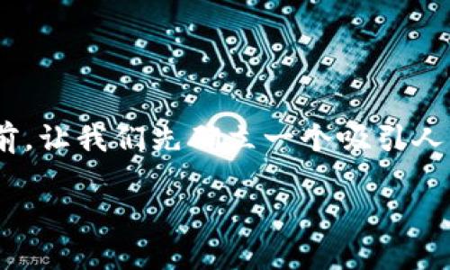 在深入探索“OKEx区块链地址是什么”之前，让我们先确立一个吸引人的和关键词，以便更好地进行搜索引擎（）。

了解OKEx区块链地址及其重要性