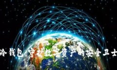 冷钱包：守护数字资产的安全卫士