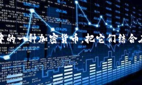 在区块链和加密货币的世界中，Tokenim是一个与去中心化金融（DeFi）相关的重要平台，而LUNA则是Terra生态系统中的一种加密货币。把它们结合在一起，可能会引发一系列有趣的讨论。为了更好地理解LUNA在Tokenim中的应用价值，我们将深入探讨以下几个方面。

深入解析LUNA在Tokenim平台上的运用价值与发展潜力