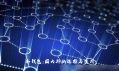 冷钱包：国内外的选择与使用
