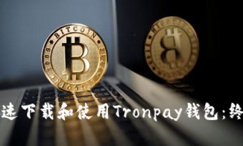 如何快速下载和使用Tronpay钱包：终极指南