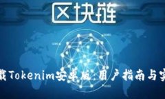 轻松下载Tokenim安卓版：用户指南与实用技巧