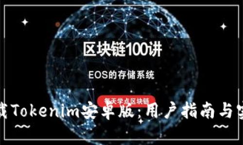 轻松下载Tokenim安卓版：用户指南与实用技巧