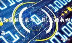 注意：以下内容是关于如何处理Tokenim钱包密钥遗